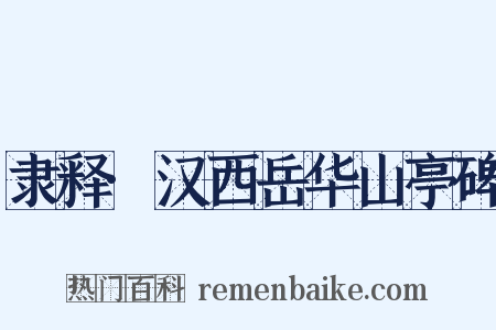 隶释·汉西岳华山亭碑是什么意思的图片